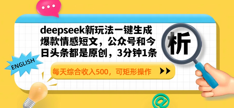 deepseek新玩法一键生成爆款情感短文，公众号和今日头条都是原创，3分钟1条，每天综合收入500，可矩形操作-领航创业网