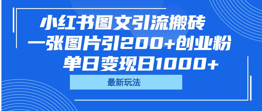 小红书图文引流搬砖，一张图片引200+创业粉，单日变现日1000+-领航创业网