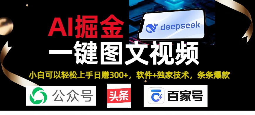Deepseek+AI掘金实战营。黑科技操作图文+视频，头条、公众号、百家号，条条爆款-领航创业网
