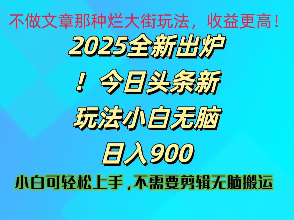 2025 全新出炉！今日头条视频赛道的掘金玩法，副业兼职日赚 900 +-领航创业网