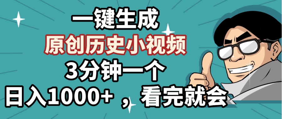 一键生成原创历史小视频，3分钟一个，日入1000+ ，看完就会-领航创业网