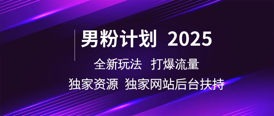 男粉计划2025全新玩法打爆流量 独家资源 独家网站 后台扶持-领航创业网