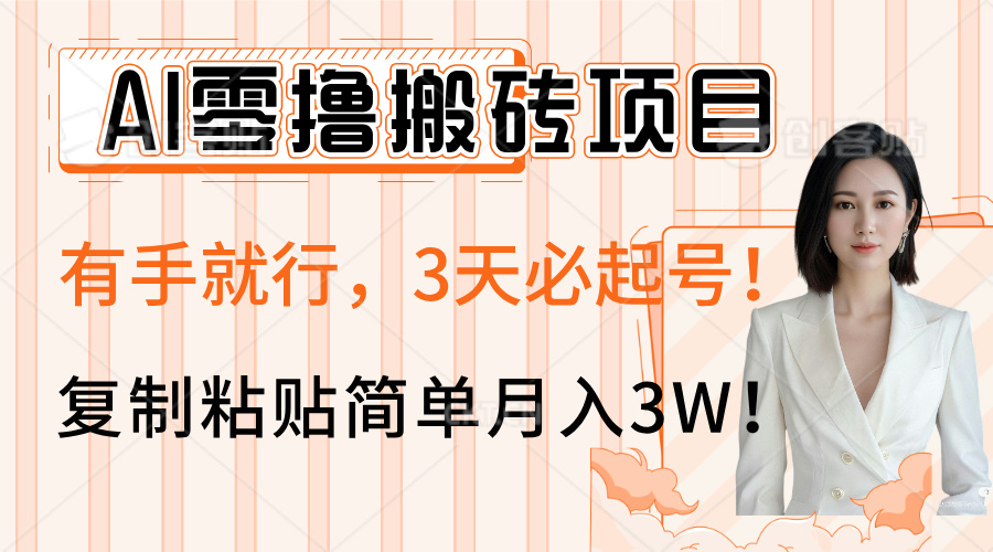 AI零撸搬砖项目玩法，有手就行，3天必起号，复制粘贴简单月入3W！-领航创业网