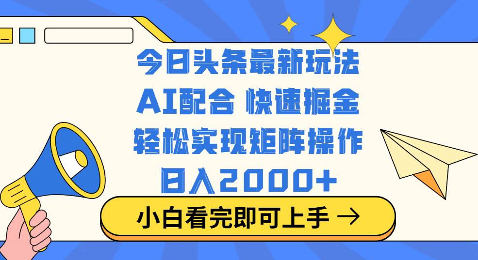 今日头条最新玩法，思路简单，复制粘贴，轻松实现矩阵日入2000+-领航创业网