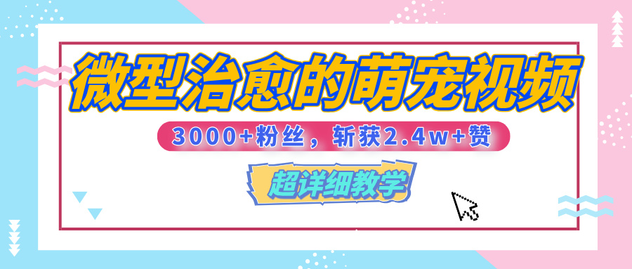 【揭秘】微型治愈的萌宠视频，3000+粉丝，6秒的视频、斩获2.4w+赞【附详细教程】-领航创业网