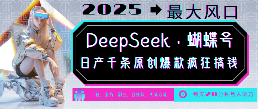 DeepSeek+蝴蝶号  中老年金主最爱 国学 心理学 养生 疗愈 情感 育儿 宠物  各种赛道疯狂赚米  每天20分钟 轻松月入破W 流量火爆 一条涨粉1000+轻松拿捏-领航创业网