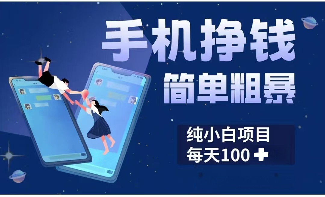 手机挣钱小项目简单粗暴纯小白每天100+-领航创业网