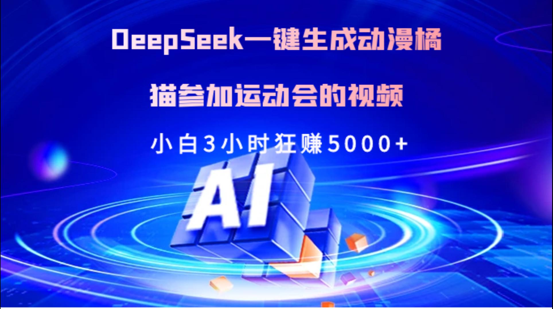 Deepseek一键生成动漫橘描参加运动会的视频小白3小时狂赚5000+-领航创业网