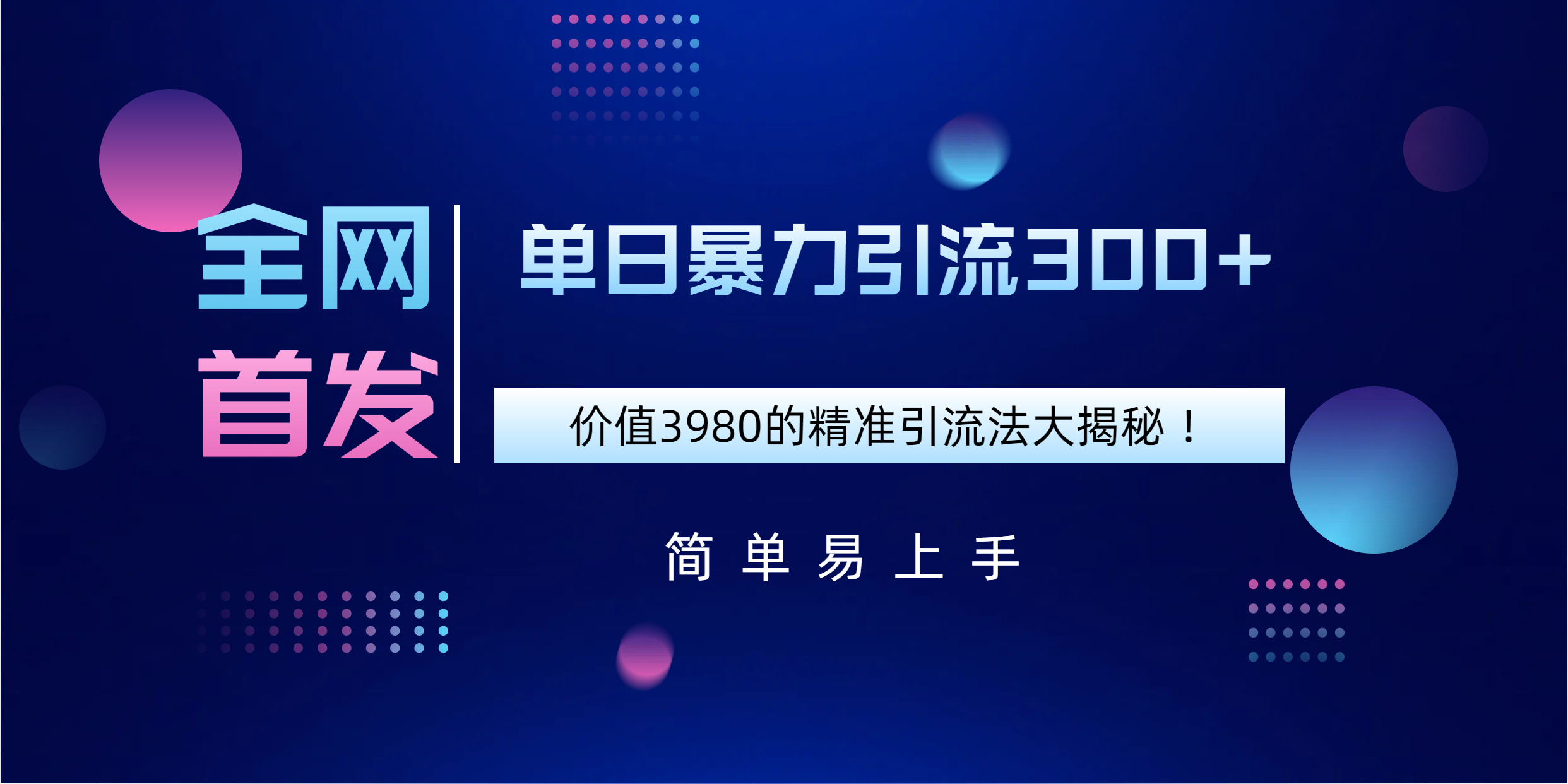 全网首发，价值3980单日暴力引流300+的精准引流法大揭秘！-领航创业网