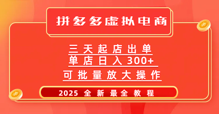 拼多多三天起店2025最新教程，批量放大操作，月入10万不是梦！-领航创业网