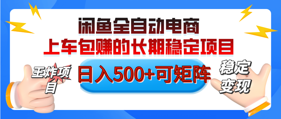 【私藏的王炸项目】闲鱼全自动电商，单日日入500+，上车包赚的长期稳定项目【可矩阵放大】-领航创业网