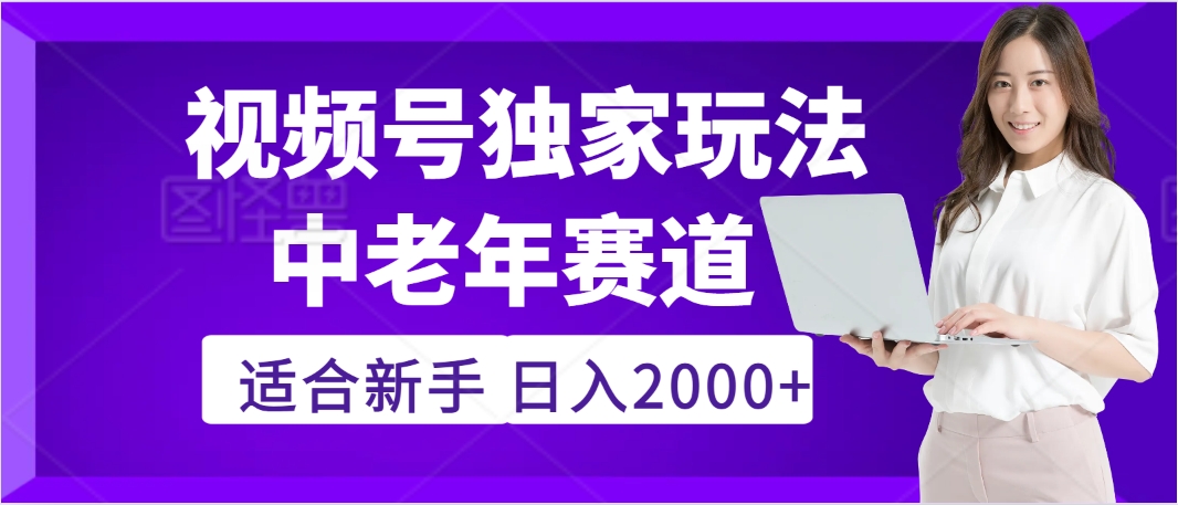 惊爆！2025年视频号老年养生赛道的逆天独家秘籍，躺着搬运爆款，日赚 2000 + 不是梦-领航创业网