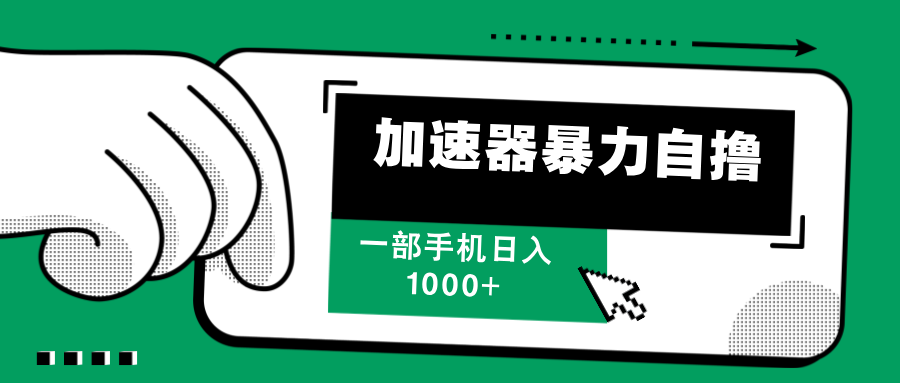 加速器暴力自撸，每天无限撸，赚多少看你，一部手机轻松日入1000+-领航创业网