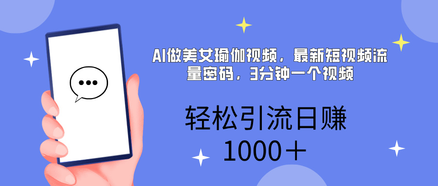 AI美女掘金，小白宝马都可上手，轻松日入1000+-领航创业网