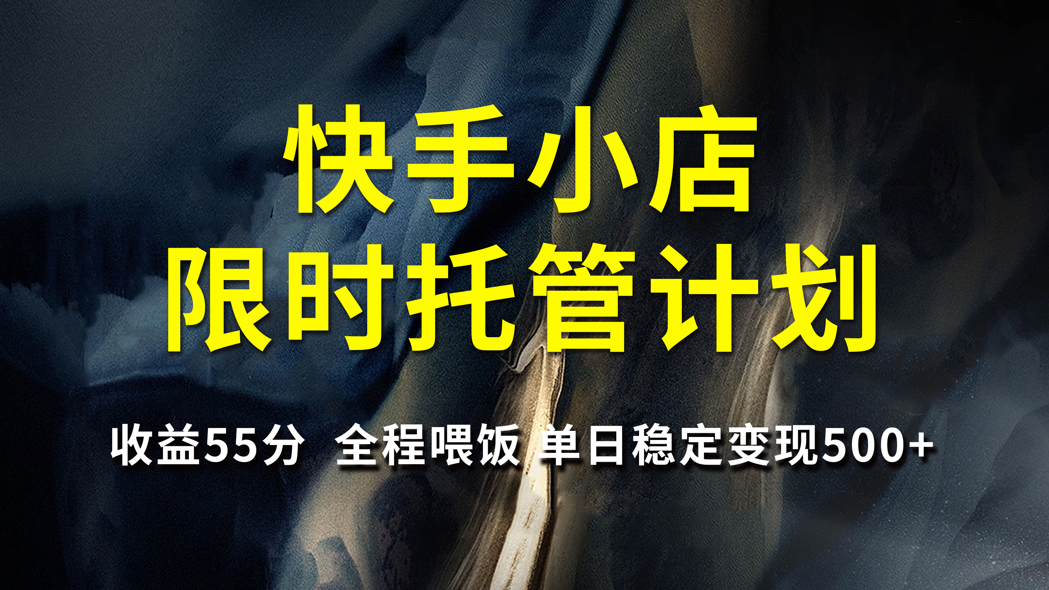快手小店限时托管计划，收益55分，全程喂饭，单日稳定变现500+-领航创业网