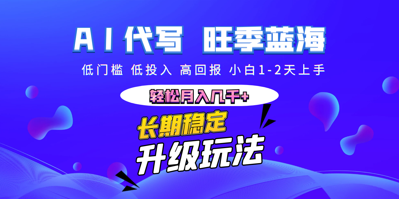 【AI代写】长期稳定副业，小白1-2天上手，轻松月入几千+-领航创业网