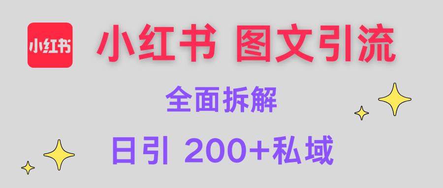 【小红书图文引流】全面解析，日引200+私域-领航创业网