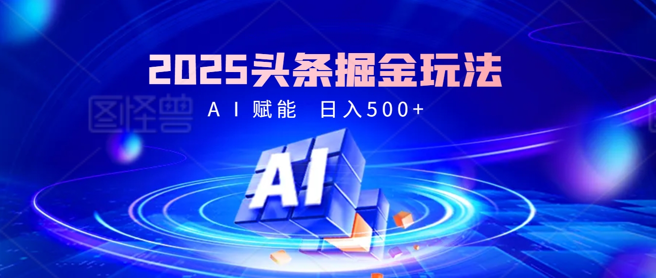 2025年最震撼的掘金风暴来袭！头条掘金全新玩法，简直是财富密码大公开！-领航创业网