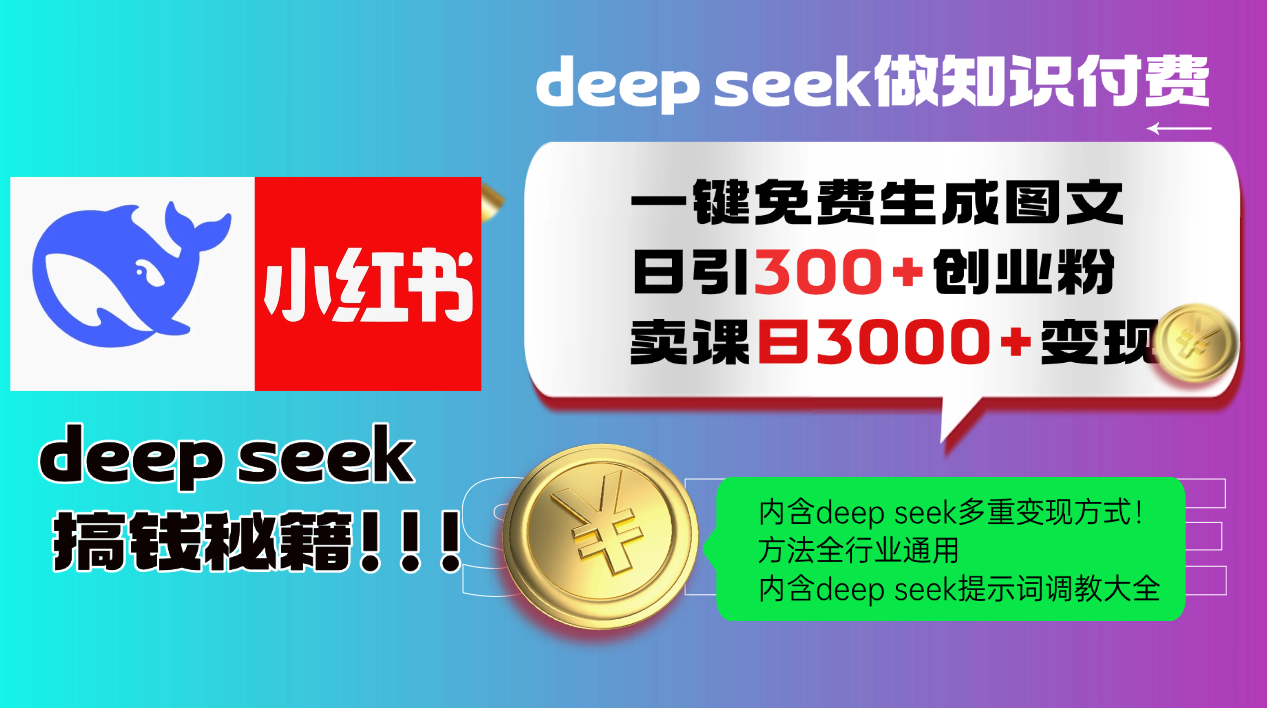 Deep seek 一键免费生成小红书图文日引300+创业粉，日变现3000+教程！方法全行业通用！-领航创业网
