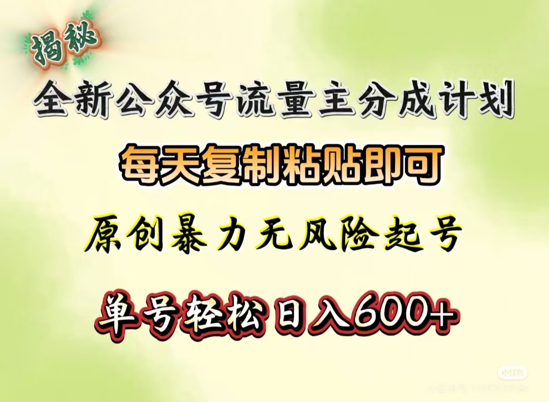 全新公众号流量主分成计划，每天复制粘贴即可，原创暴力起号无风险，单号轻松日入600+（揭秘）-领航创业网