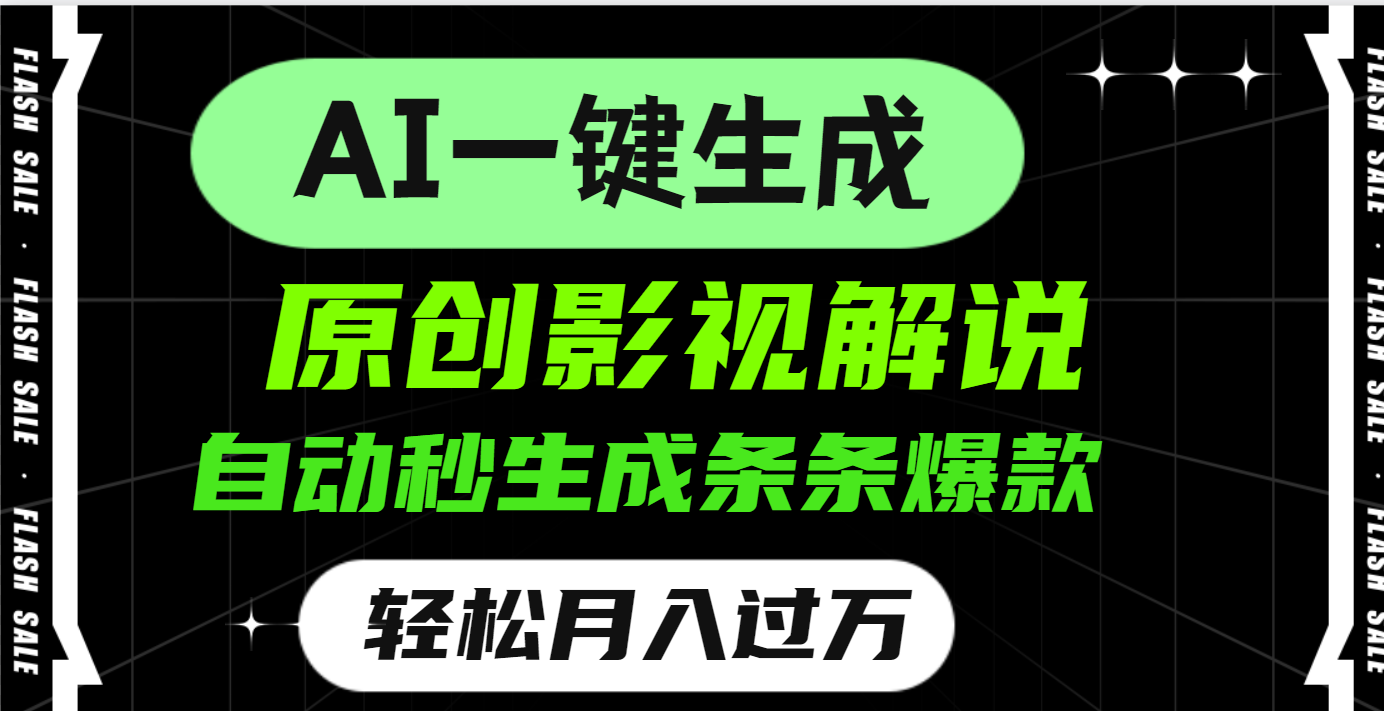 AI一键生成原创电影解说，一刀不剪百分百条条爆款，小白无脑操作，轻松月入过万-领航创业网