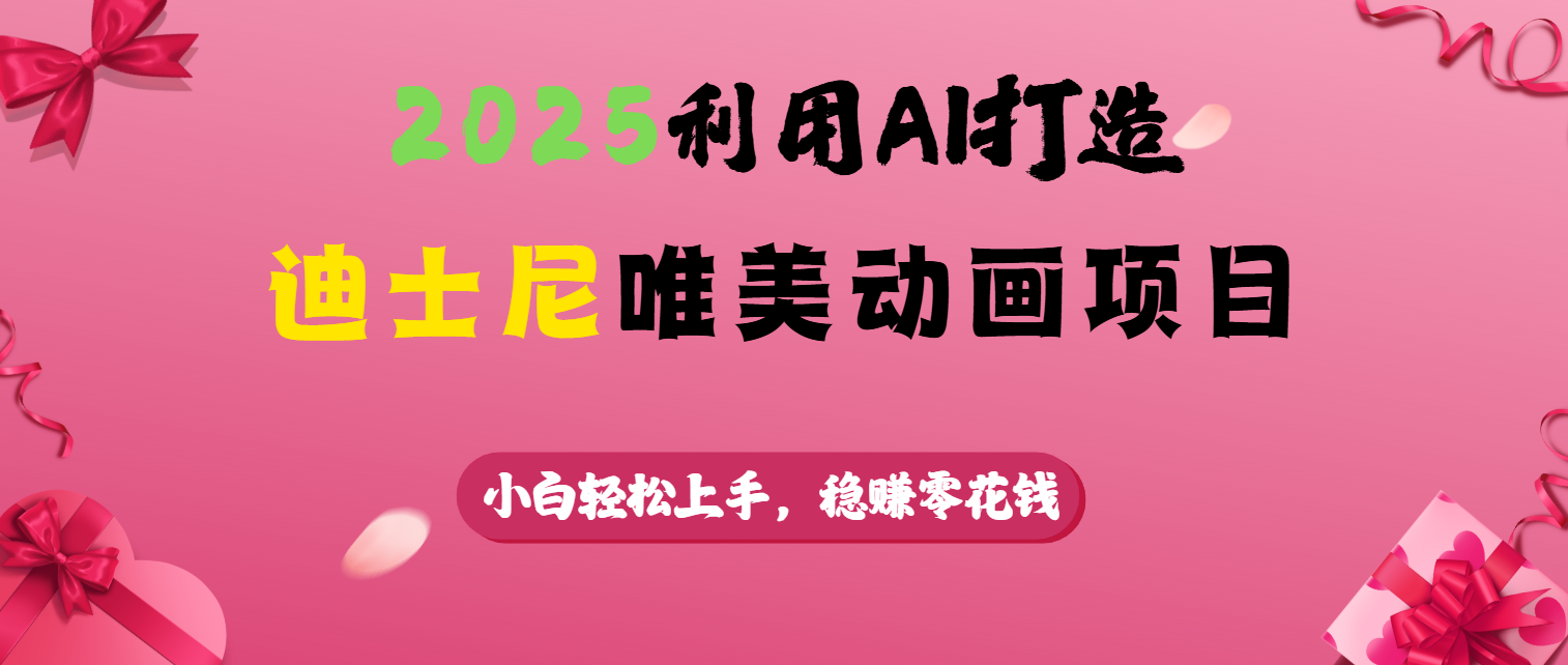 2025利用AI打造迪士尼唯美动画项目-领航创业网