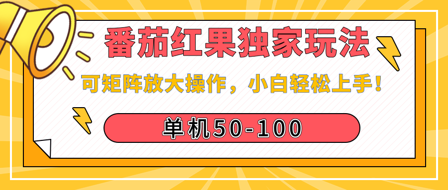 番茄红果独家玩法，单机50-100，可矩阵放大操作，小白轻松上手！-领航创业网
