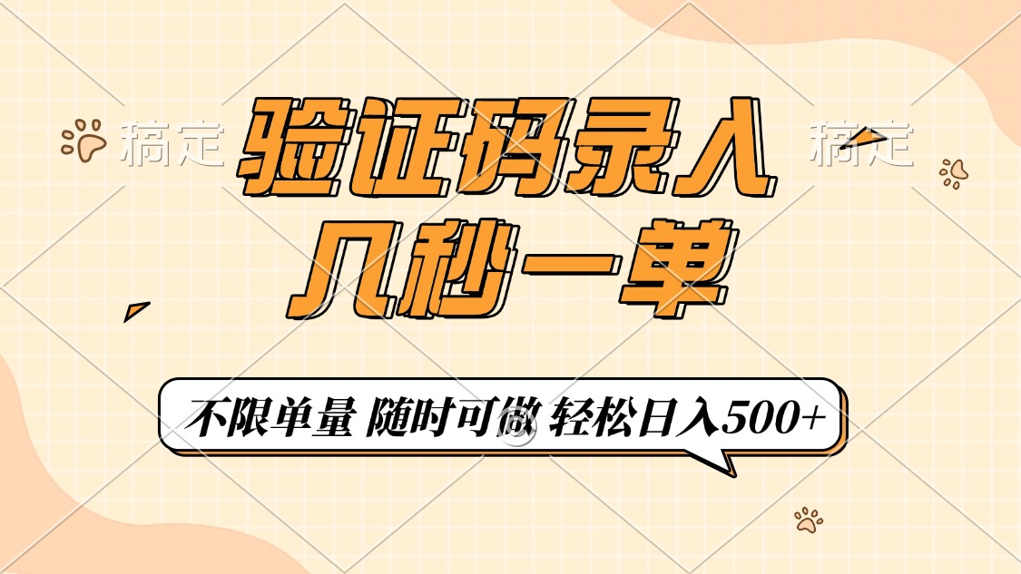 验证码录入，几秒钟一单，只需一部手机即可开始，随时随地可做，每天500+-领航创业网