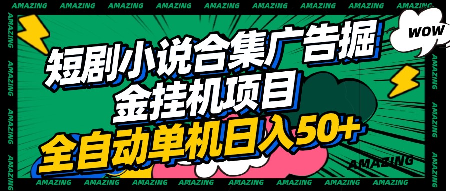 短剧小说合集广告掘金挂机项目全自动单机日入50+-领航创业网