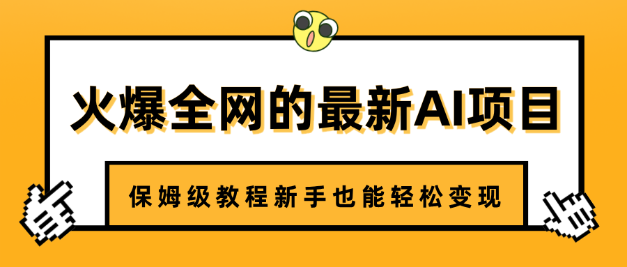 火爆全网的最新AI项目，治愈系视频制作，保姆级教程新手也能轻松变现-领航创业网
