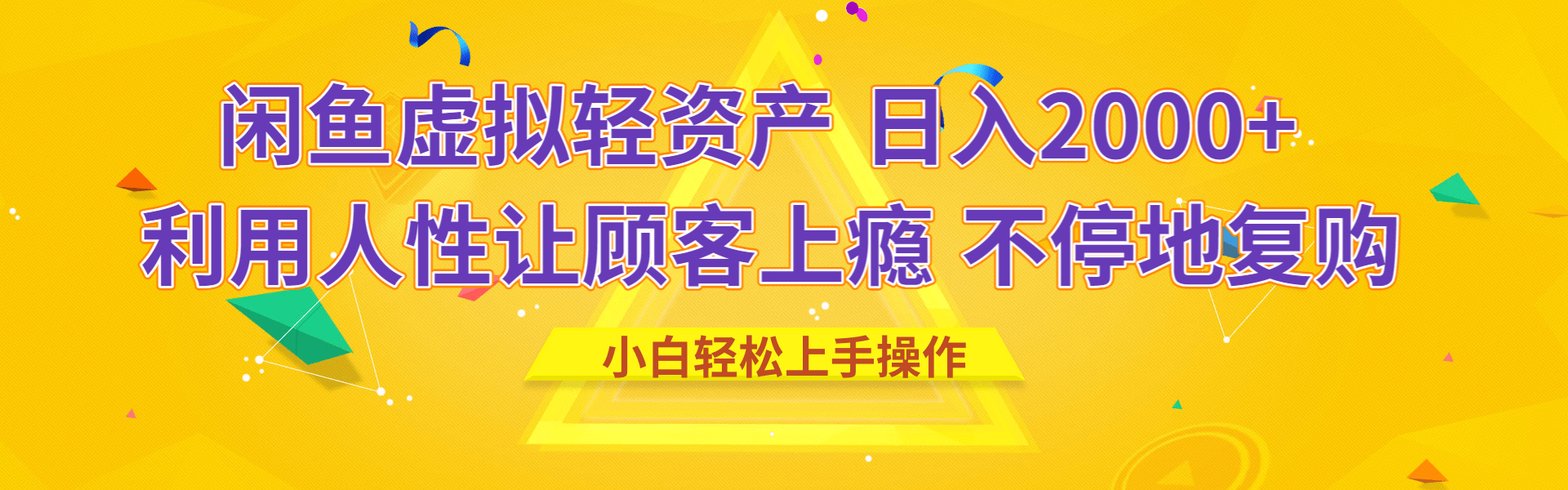 闲鱼虚拟资产 日入2000+ 利用人性 让客户上瘾 不停地复购-领航创业网