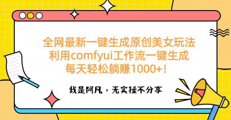 全网最新一键生成原创美女玩法 利用comfyui工作流一键生成每天轻松躺赚1000+！-领航创业网