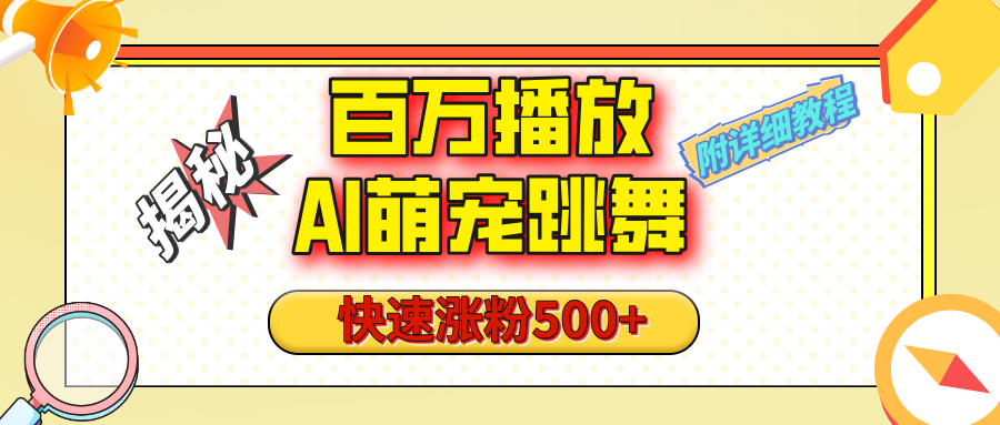 【揭秘】百万播放的AI萌宠跳舞玩法，快速涨粉500+，视频号快速起号，1分钟教会你（附详细教程）-领航创业网