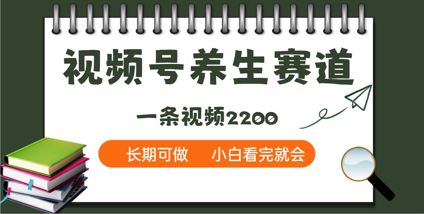 天呐！视频号养生赛道，一条视频就可以赚2200-领航创业网