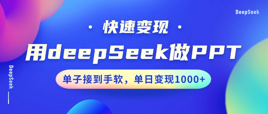 用DeepSeek做PPT，快速变现，单子接到手软，单日变现1000+-领航创业网