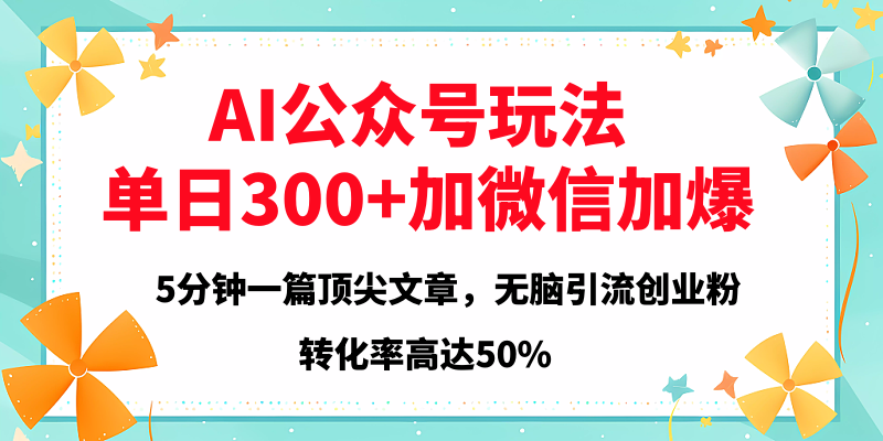 2025年AI公众号玩法，无脑引流创业粉单日300+-领航创业网