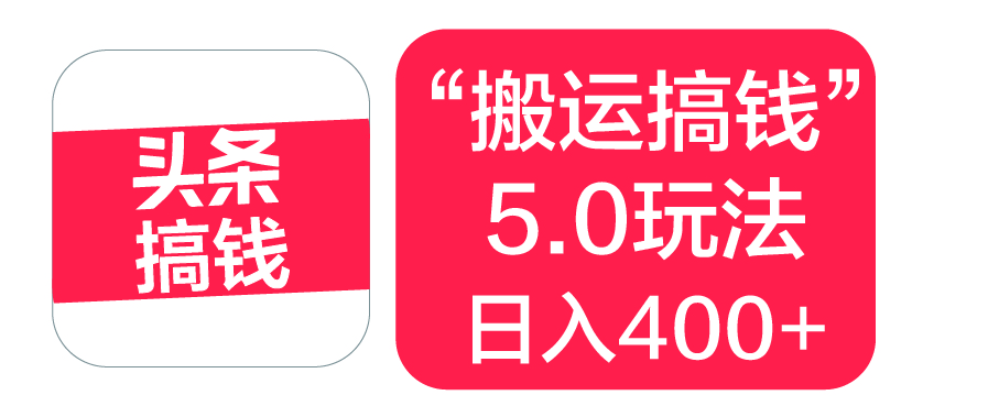 “搬运搞钱”5.0玩法，简单操作，单日可入400+-领航创业网