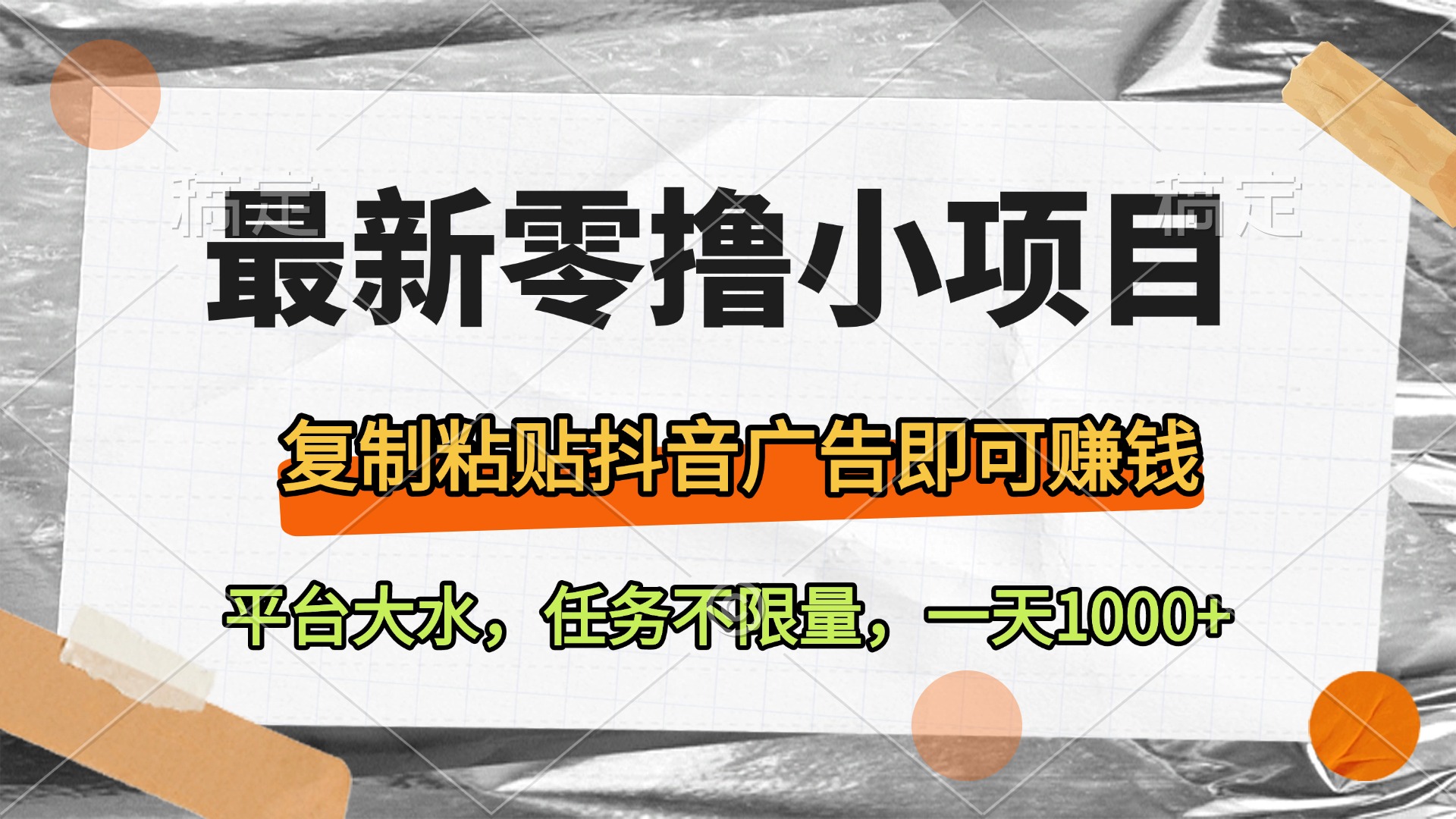 最新零撸小项目，复制粘贴抖音广告即可赚钱，平台大水，任务不限量，一天1000+-领航创业网