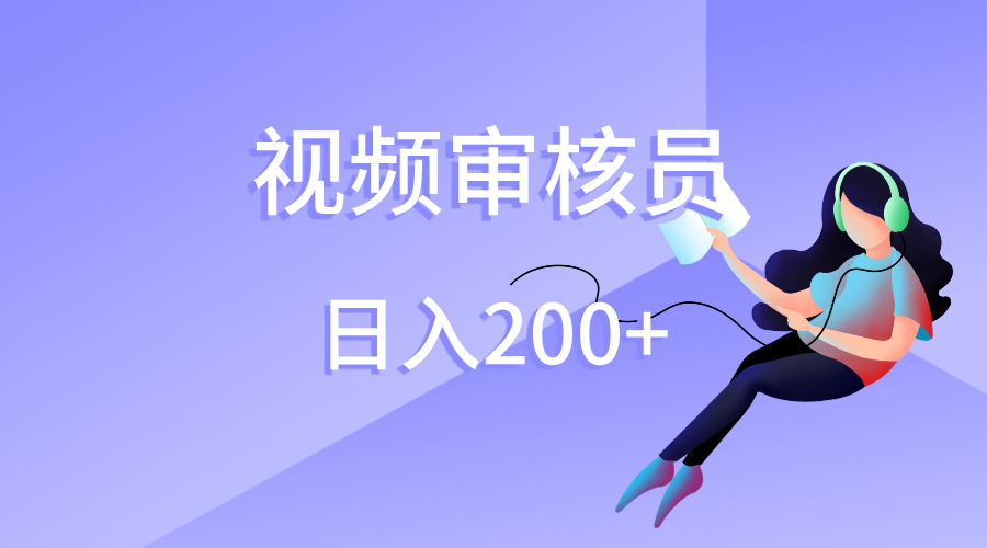 视频审核员，日入200（外面收费980）-领航创业网