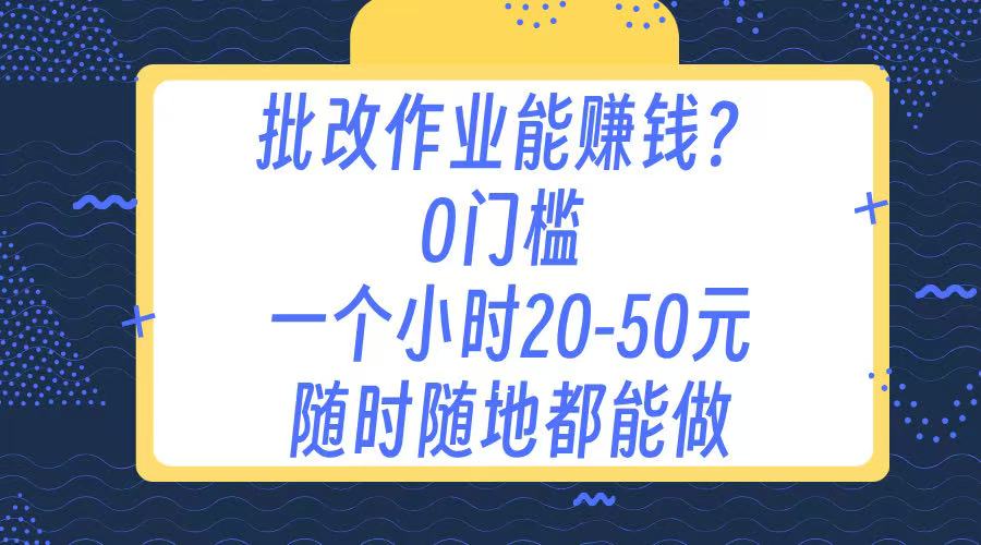 作业批改 0门槛手机项目 一小时20-50元 随时随地都可以做-领航创业网