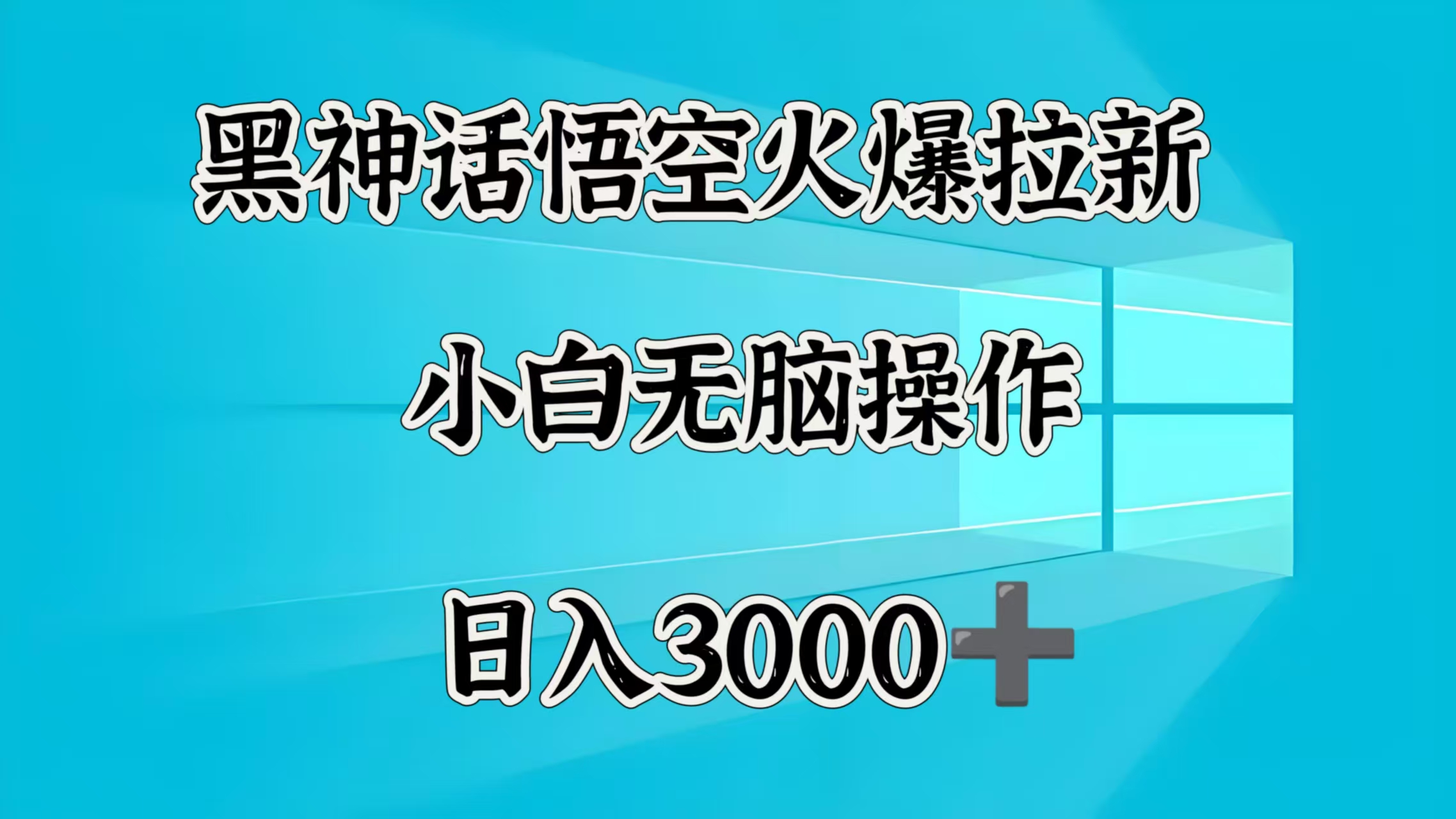 黑神话悟空火爆拉新  小白无脑操作  日入3000➕-领航创业网