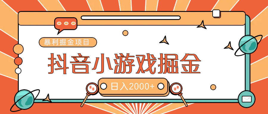暴利游戏广告变现项目——躺赚抖音亿万流量红利！-领航创业网