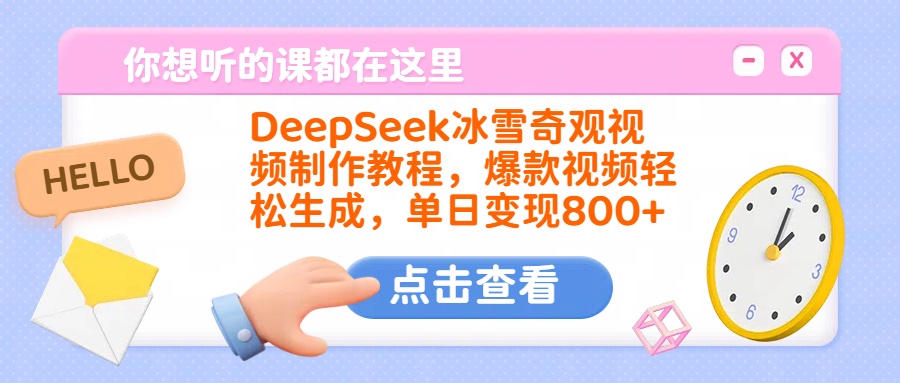 DeepSeek冰雪奇观视频制作教程，爆款视频轻松生成，单日变现800+-领航创业网
