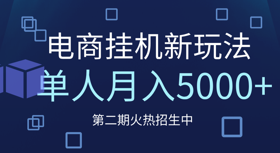 电商平台挂机新玩法，单人月入5000+攻略-领航创业网