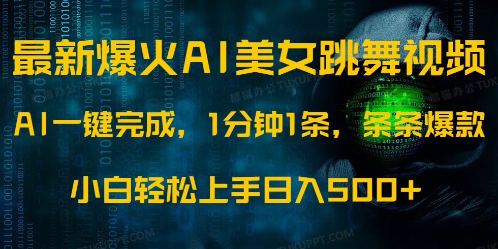 最新爆火AI发光美女跳舞视频，1分钟1条，条条爆款，小白轻松无脑日入500+-领航创业网