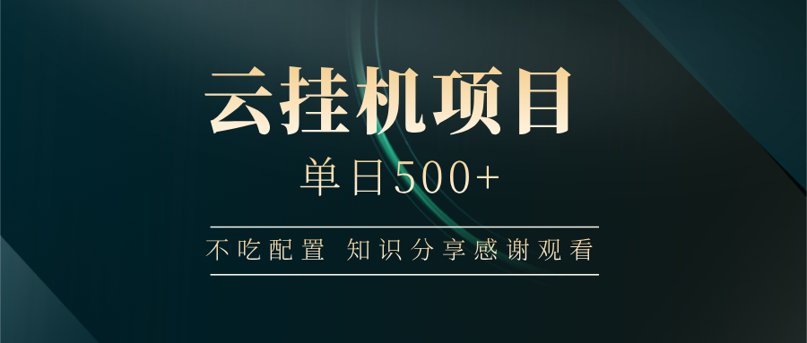 云挂机项目单日500 知识分享感谢观看-领航创业网