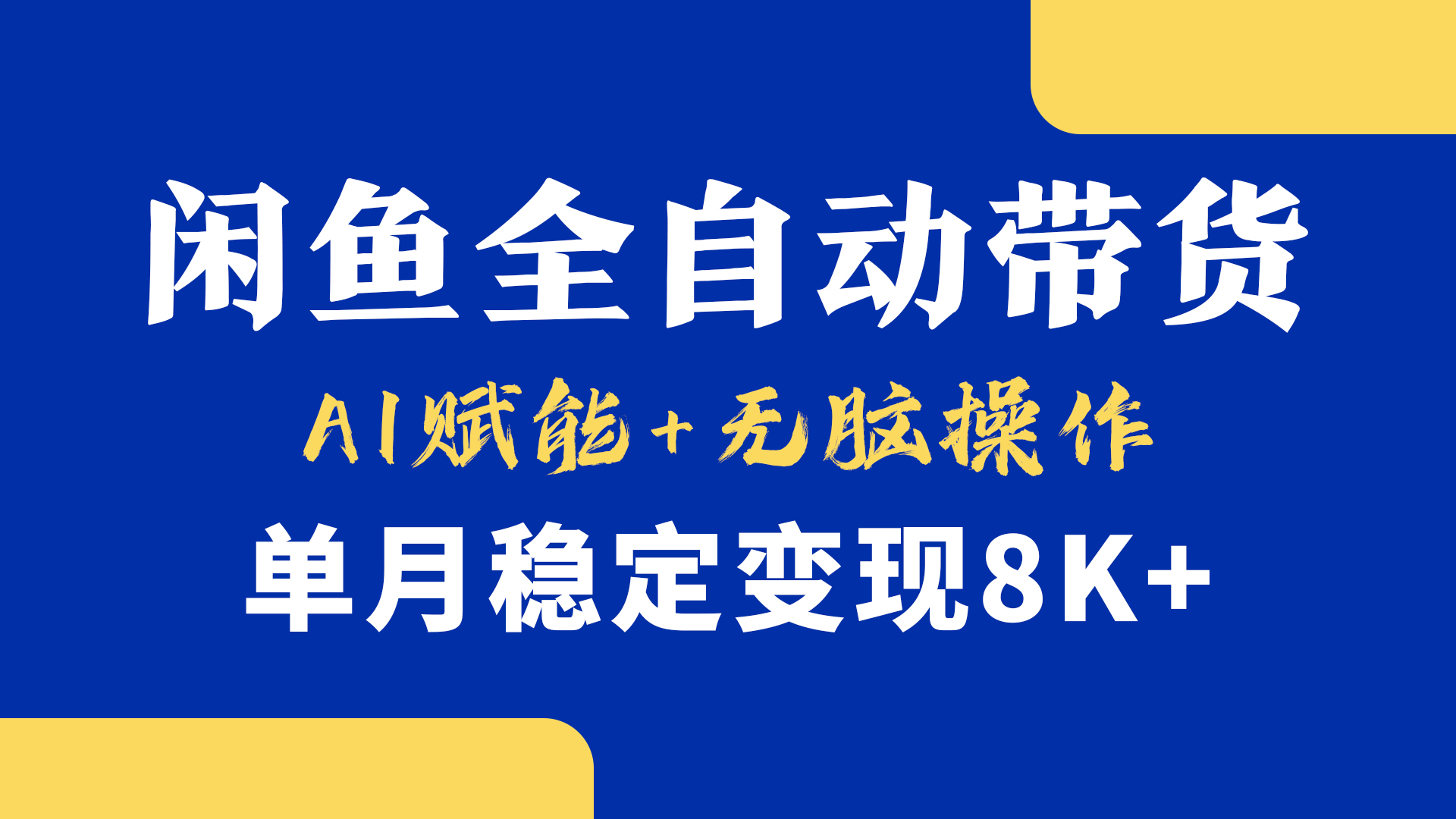 首发【小黄鱼全自动带货】，Ai赋能，无脑操作，单月稳定变现8k+-领航创业网
