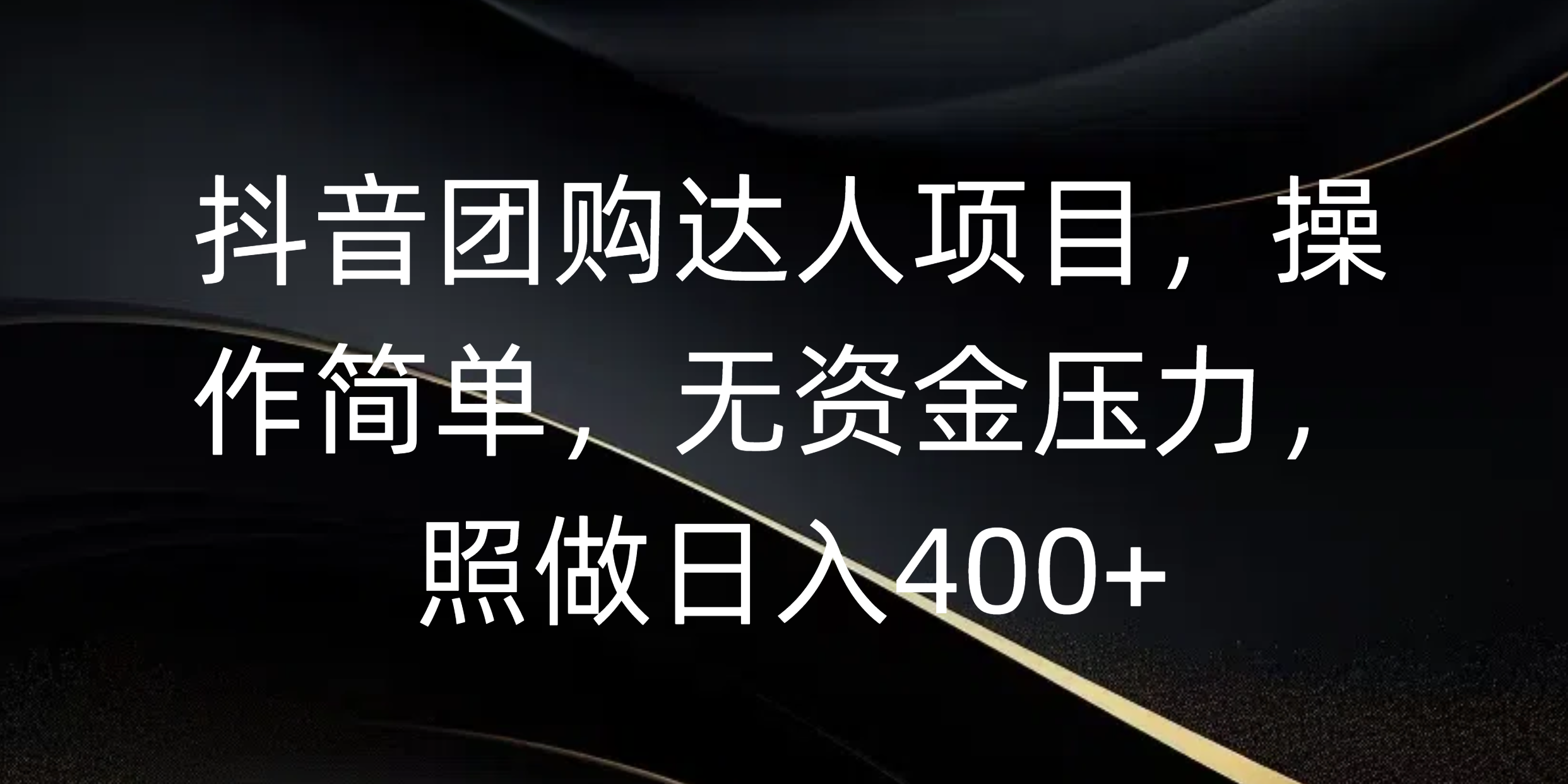 抖音团购达人项目，操作简单，无资金压力，照做日入400+-领航创业网