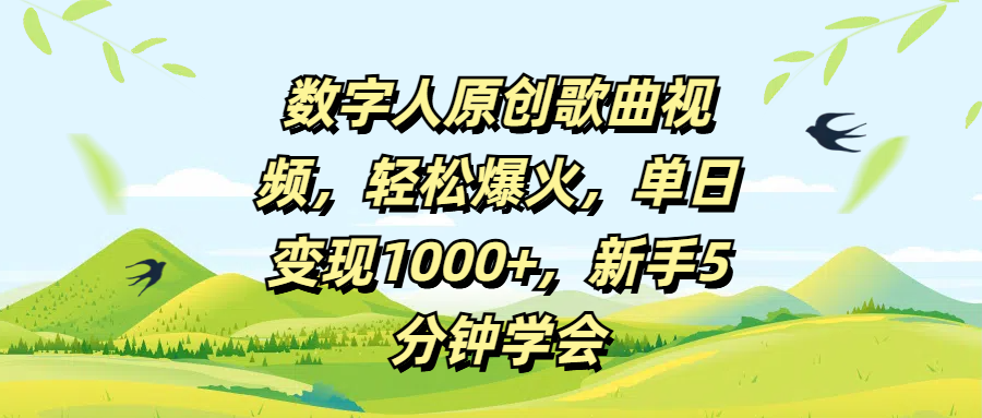 数字人原创歌曲视频，轻松爆火，单日变现1000+，新手5分钟学会-领航创业网