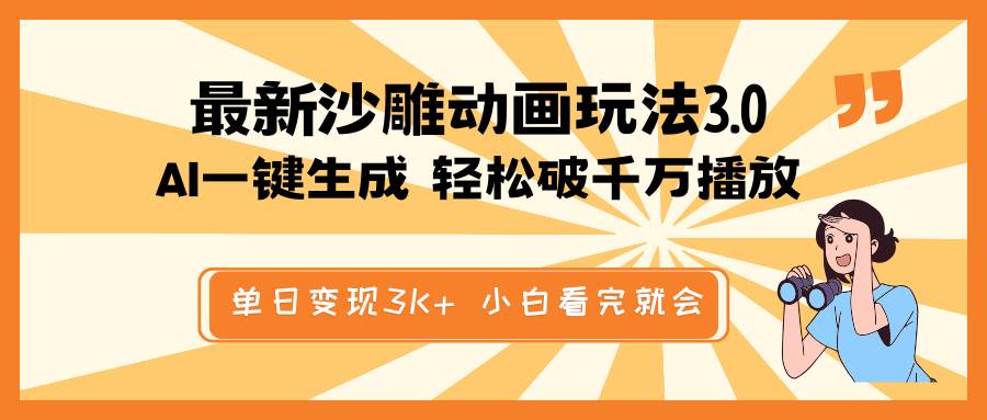 最新沙雕动画玩法，AI一键生成，条条原创 轻松破千万播放，单日变现3K+，小白看完就会-领航创业网
